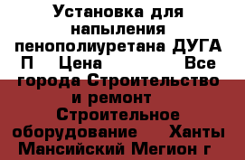 Установка для напыления пенополиуретана ДУГА П2 › Цена ­ 115 000 - Все города Строительство и ремонт » Строительное оборудование   . Ханты-Мансийский,Мегион г.